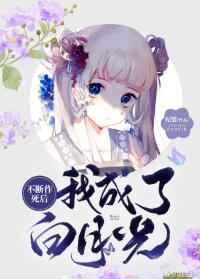 不断作死后我成了白月光听书