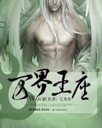 万界王座在线观看全集免费播放高清版