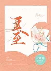 夏至是什么时候