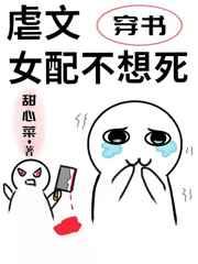 虐文女配不想死【穿书】