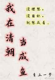 我在清朝当咸鱼 完结 番外