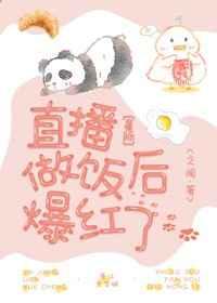 直播做饭后爆红了[星际