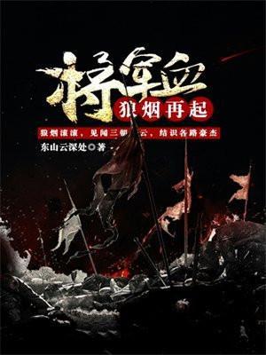 将军血狼烟再起