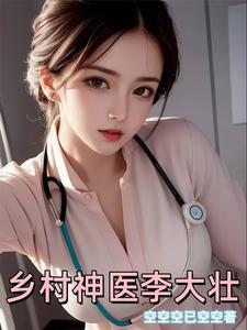 乡村神医李大龙