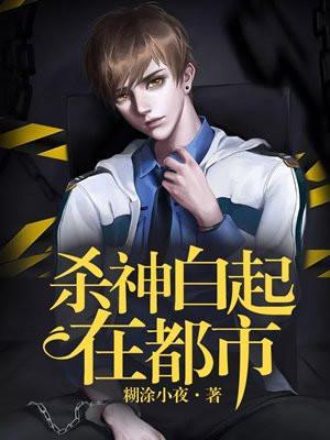 杀神白起入阴间