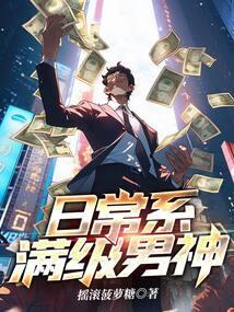 满级男神全文阅读