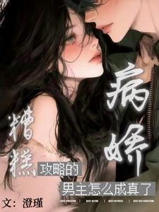 糟糕攻略的病娇男主怎么成真了