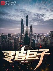 零售业巨头有哪些