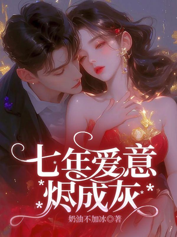 七年感情爱意渐衰