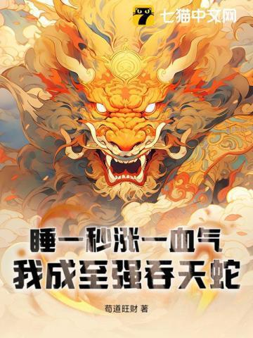 我成至强吞天蛇百度百科