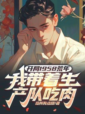 我带着生产队吃肉 笔趣阁