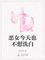 恶女今天也很快乐原著