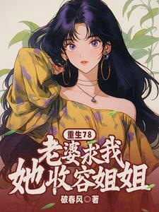 重生78老婆求我收容她姐姐 笔趣阁