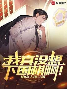 我真没想下围棋啊!完整版免费