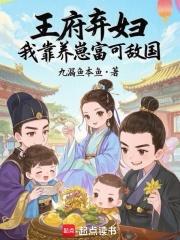 王府弃女太嚣张