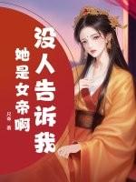 没人告诉我她是女帝啊