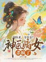 神医嫡女原文