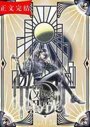 穿成万物之神的黑月光(穿书)