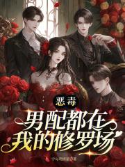 恶毒男配的自我修养[综童话