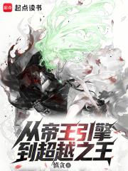 从帝王引擎到超越之王免费