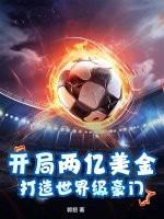 打造世界级豪门 郭怒