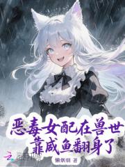 恶毒女配咸鱼了