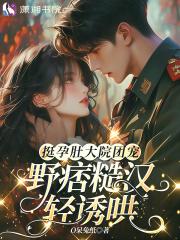 知乎挺着的孕肚