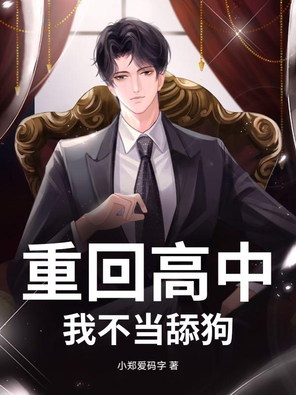 重回高中生