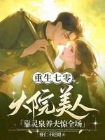 重生七零大院美人靠灵泉养夫惊全场