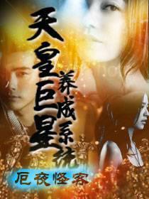 天皇巨星养成系统奇书