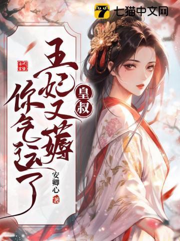 皇叔借点功德王妃把符画猛了笔趣阁的睡梦符有什么作用