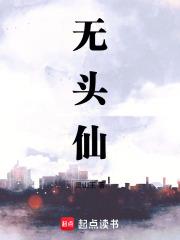 无头仙人