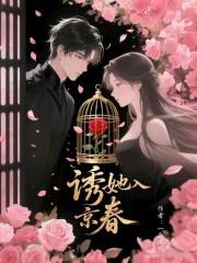 诱她入京春全文阅读免费