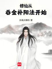 修仙从吞金补阳法开始免费阅读
