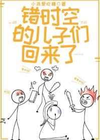 错时空的儿子们回来啦