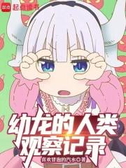 人类幼崽观察日记