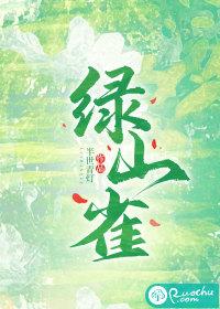 绿山雀比喻人是什么意思