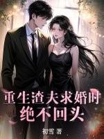 重生渣夫狠妻t×t