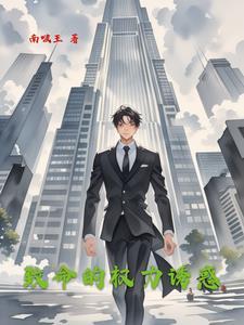 致命的权力诱惑免费阅读全文无弹窗