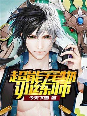 超能宠物训练师是什么题材的