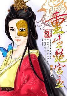 重生之百花宫主