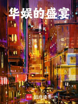 华娱的盛宴txt全文免费阅读