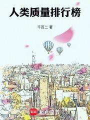 人类质量排行榜前十