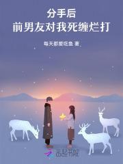 分手了前男友死缠烂打