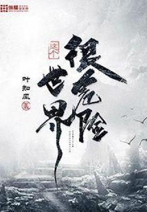 这个世界很危险境界划分