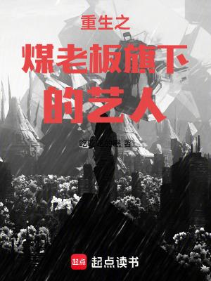 重生之煤老板旗下的艺人无弹窗手机版