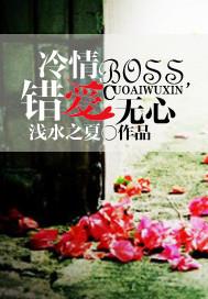 冷情boss错爱无心