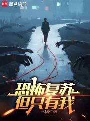 恐怖复苏但只有我