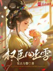 权臣心尖宠(重生)