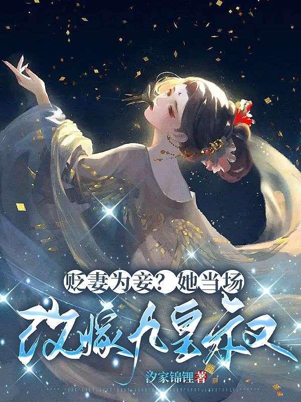 贬妻为妾?她当场改嫁九皇叔免费阅读